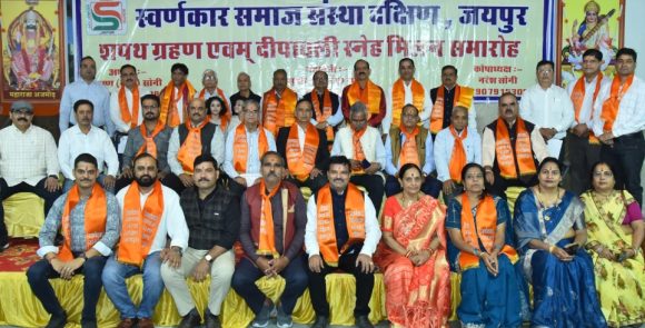 स्वर्णकार समाज संस्था  का शपथ ग्रहण कार्यक्रम संपन्न।